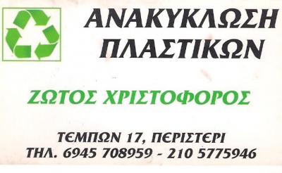 ΑΝΑΚΥΚΛΩΣΗ ΠΛΑΣΤΙΚΩΝ  ΑΤΤΙΚΗ - ΑΝΑΚΥΚΛΩΜΕΝΑ ΠΛΑΣΤΙΚΑ ΑΤΤΙΚΗ - ΖΩΤΟΣ ΧΡΙΣΤΟΦΟΡΟΣ